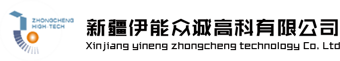 新疆伊能众诚高科有限公司