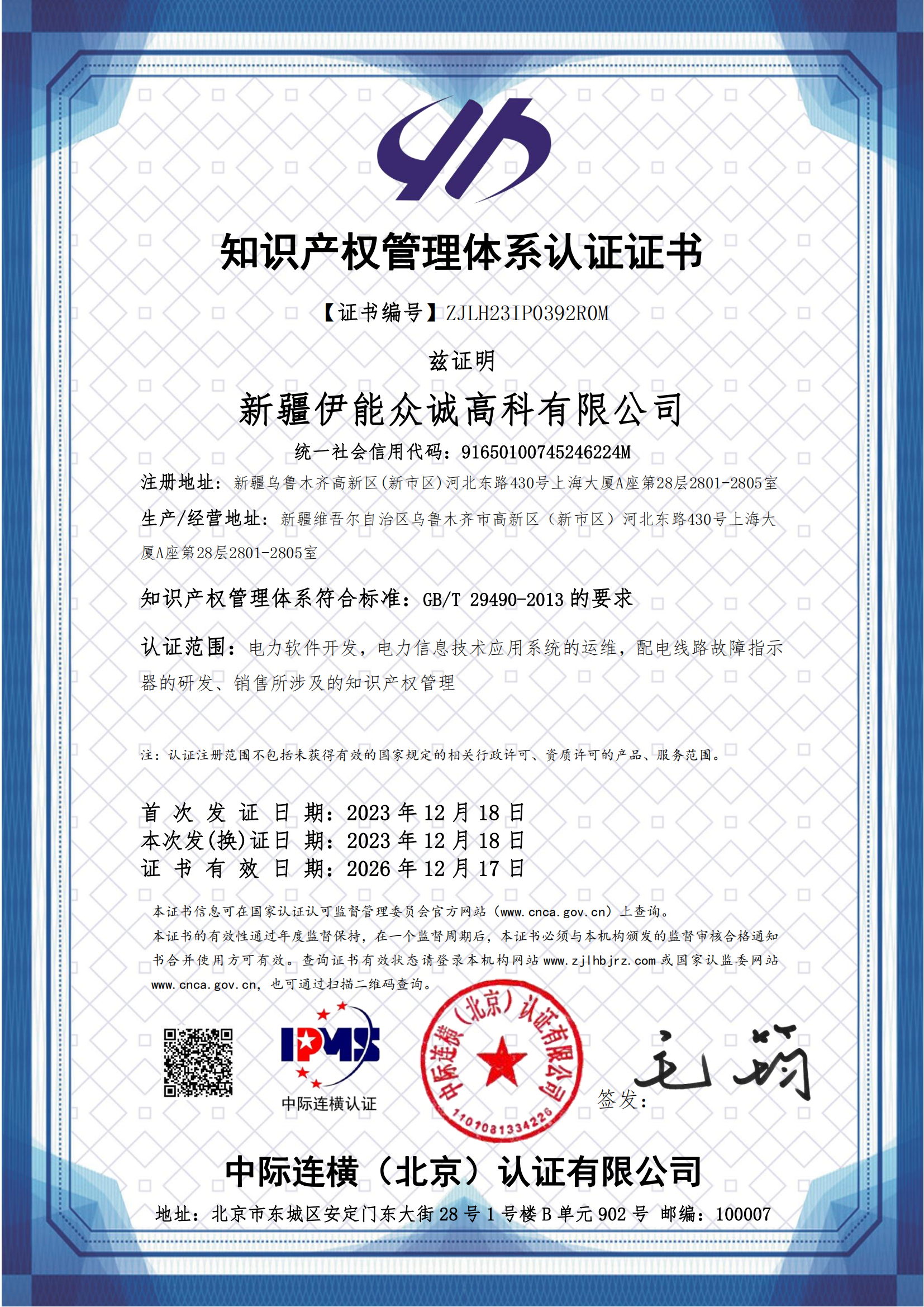 知识产权管理体系认证证书