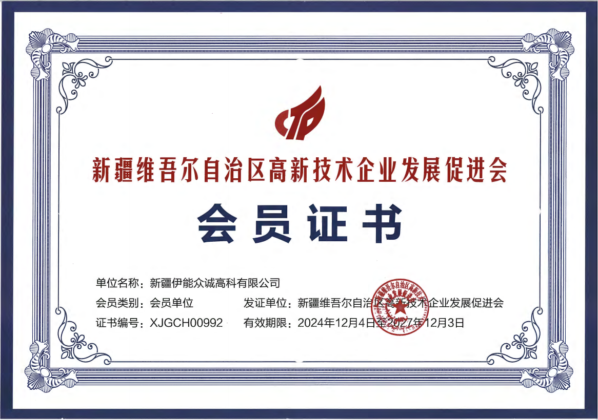 新疆维吾尔自治区高新技术企业发展促进会会员证