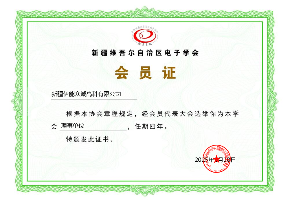 新疆维吾尔自治区电子学会会员证