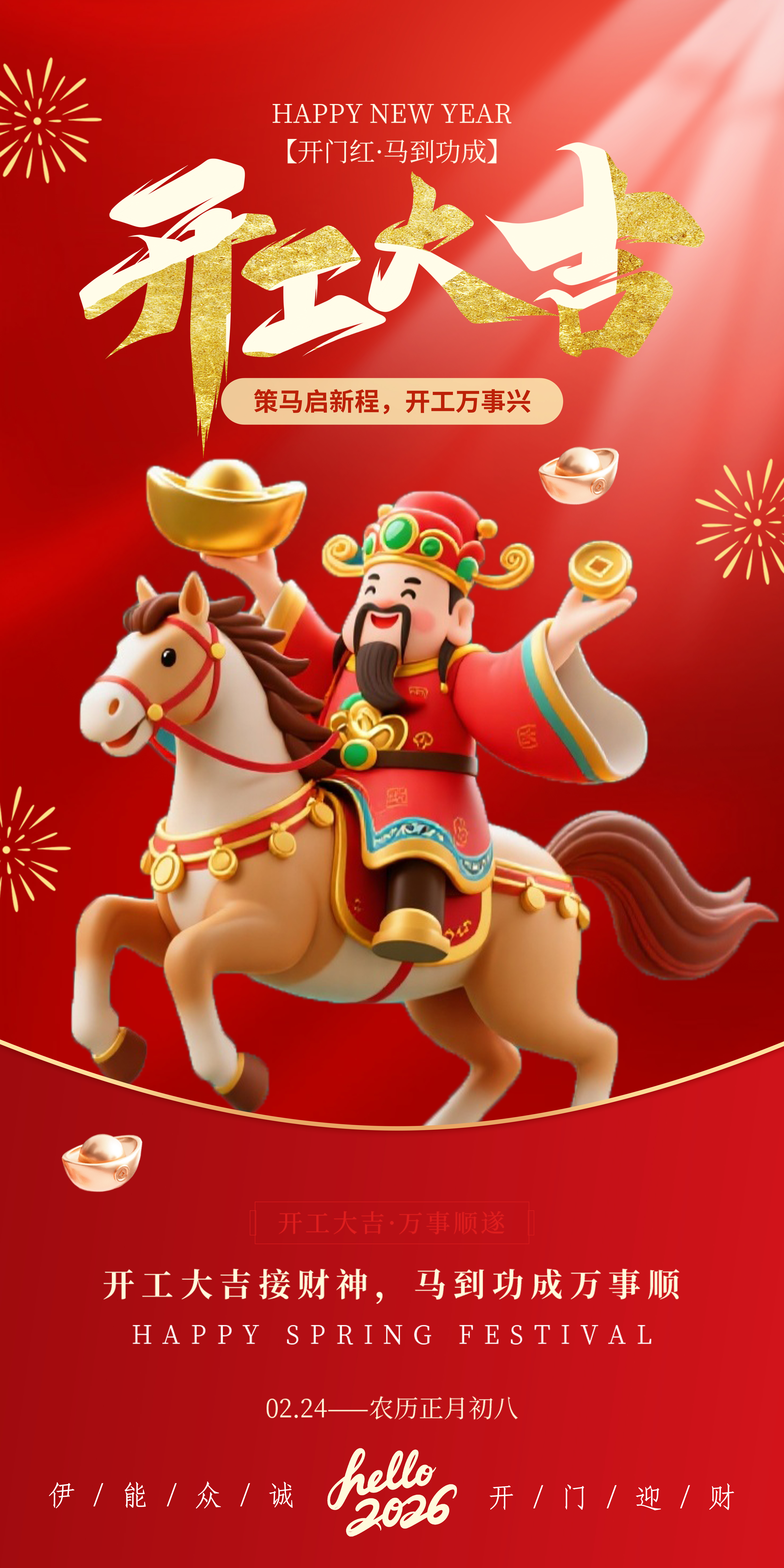 伊能2026开工.jpg