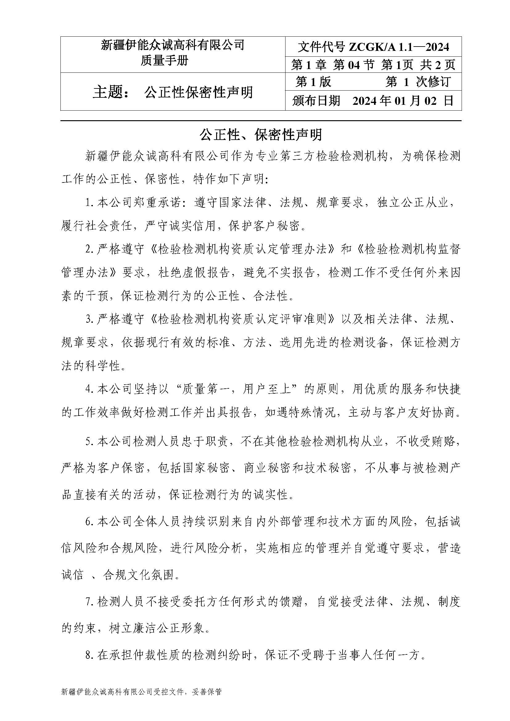 4第一章04公正性保密性声明_页面_1.jpg