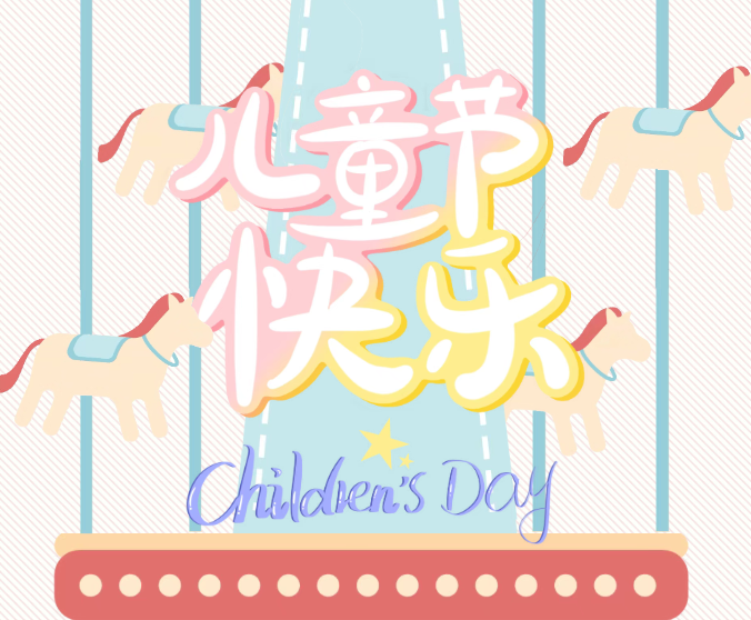 伊能众诚|童趣六一 温暖相伴